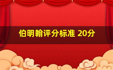 伯明翰评分标准 20分